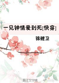 一见钟情爱到死