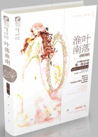 叶落淮南-有染(军婚)