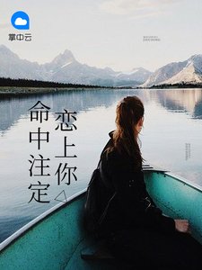 命中註定戀上你