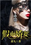假面嬌妻