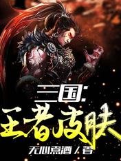 三國:王者皮膚