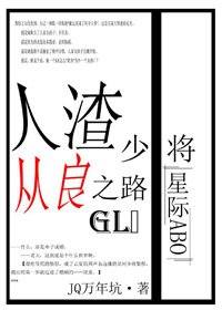 人渣少将从良之路gl（星际）