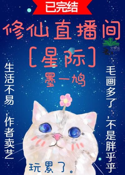 貓咪的修仙直播間[星際]