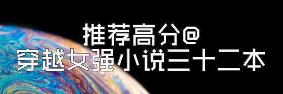 推薦高分@穿越女強小說三十二本